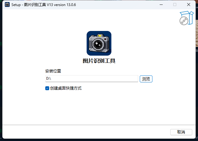图片识别工具安装器首页，包含安装位置和创建桌面快捷方式选项